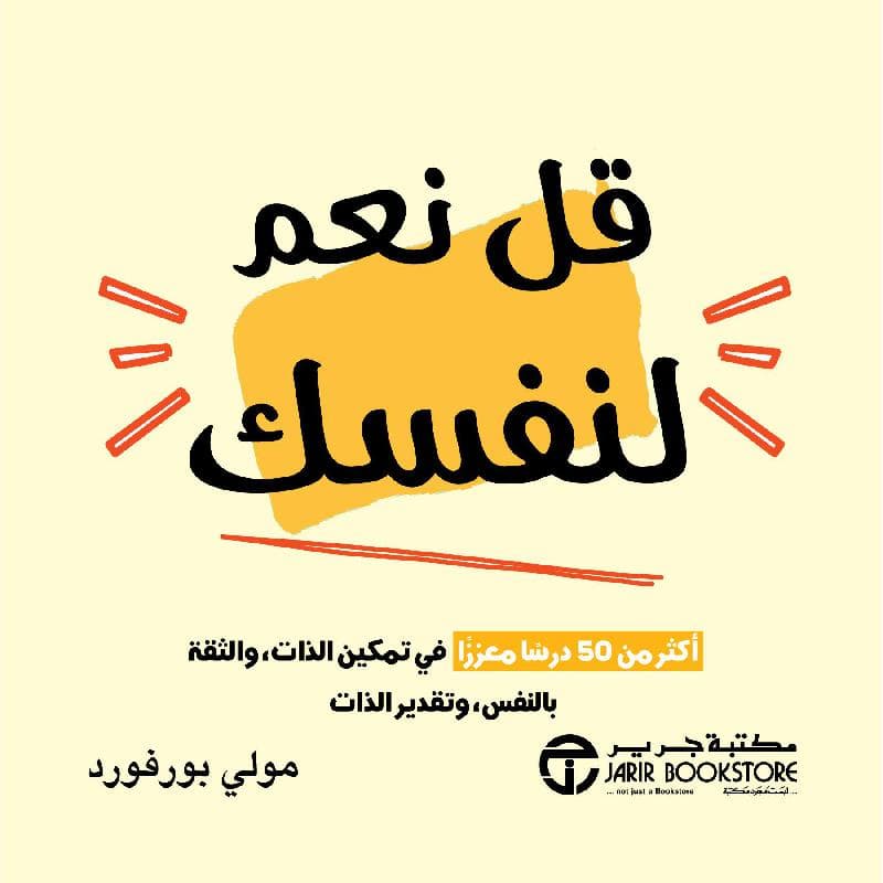 قل نعم لنفسك اكثر من 50 درسا معززا في تمكين الذات والثقة بالنفس وتقدير الذات