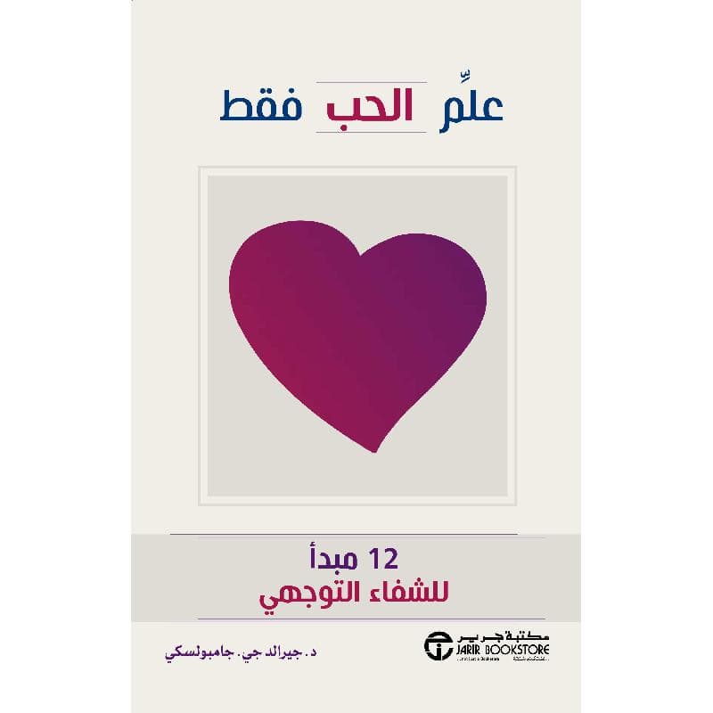 علم الحب فقط 12 مبدأ للشفاء التوجيهي