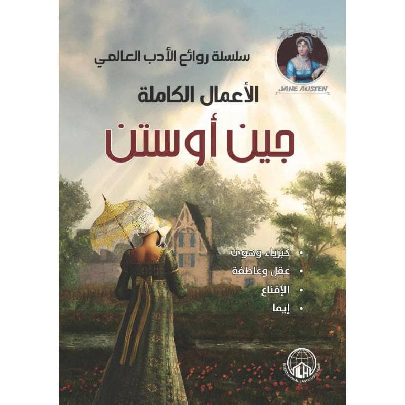 الاعمال الكاملة جين أوستن