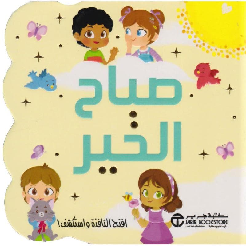 صباح الخير