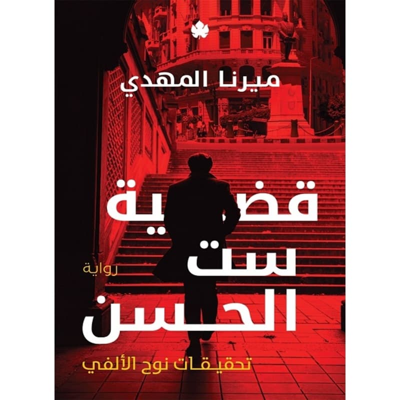 قضية ست الحسن, eBook