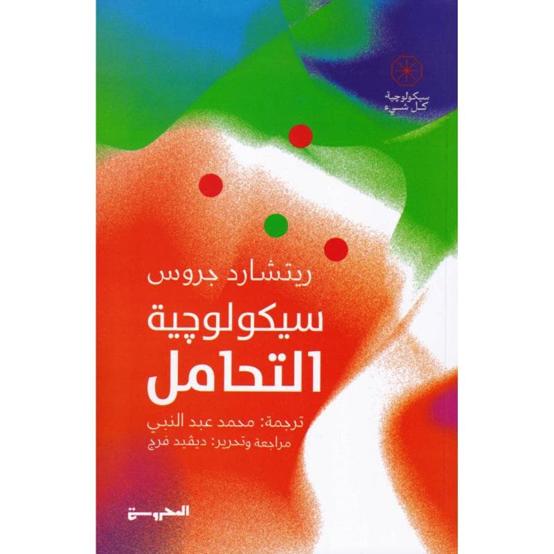 سيكولوجية التحامل