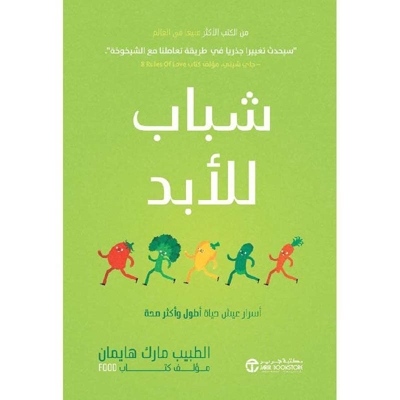 شباب للابد أسرار عيش حياة أطول و أكثر صحة
