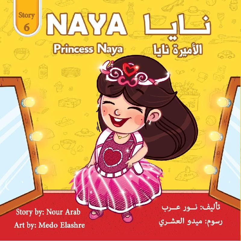 نايا الاميرة نايا