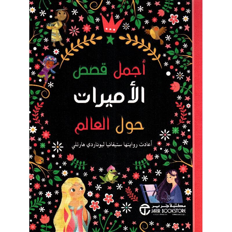 أجمل قصص الاميرات حول العالم