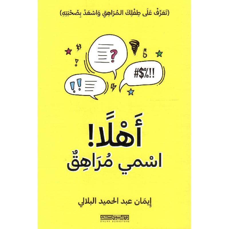 أهلا اسمي مراهق
