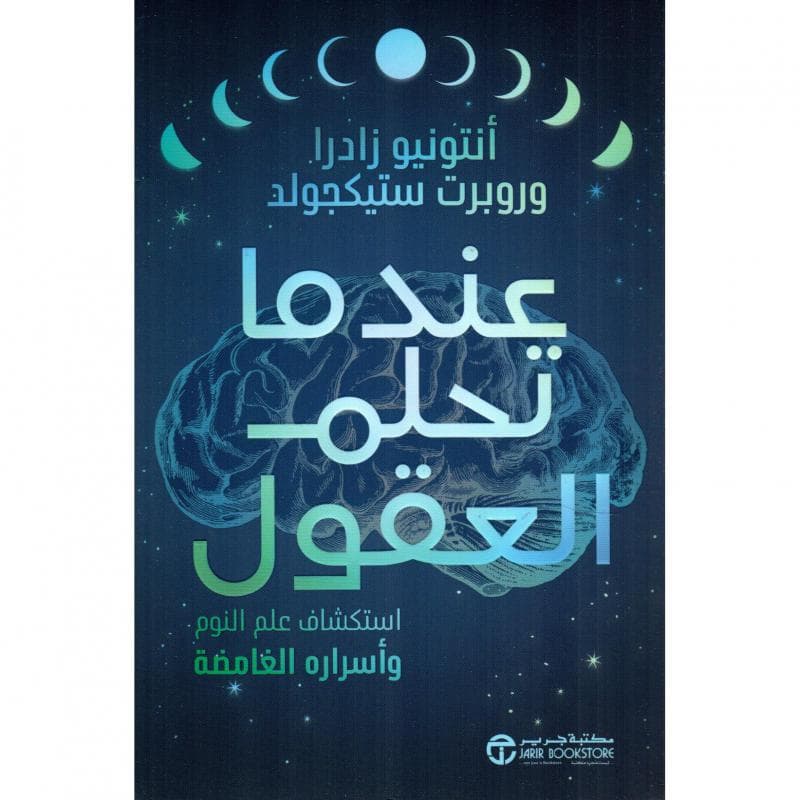 عندما تحلم العقول استكشاف علم النوم و أسرارة الغامضة