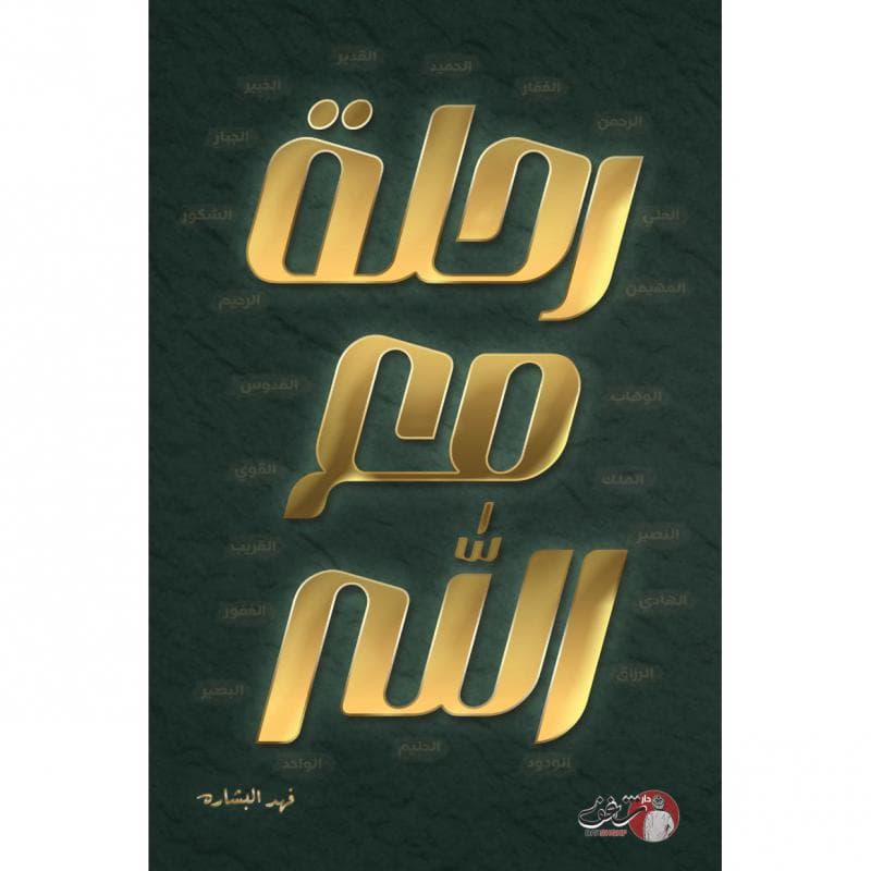 رحلة مع الله