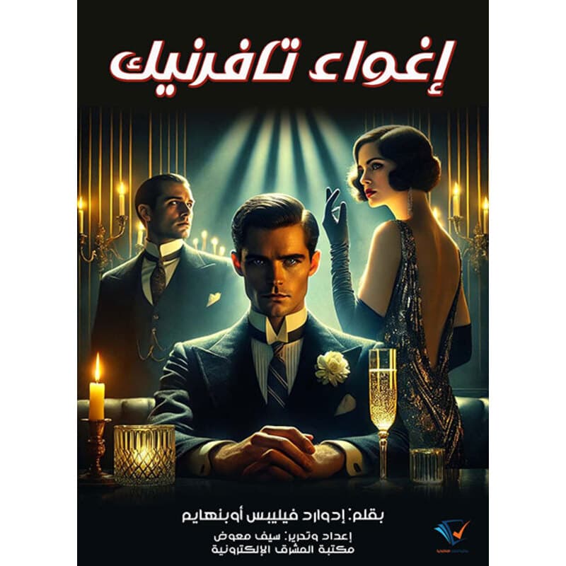 إغواء تافرنيك, eBook