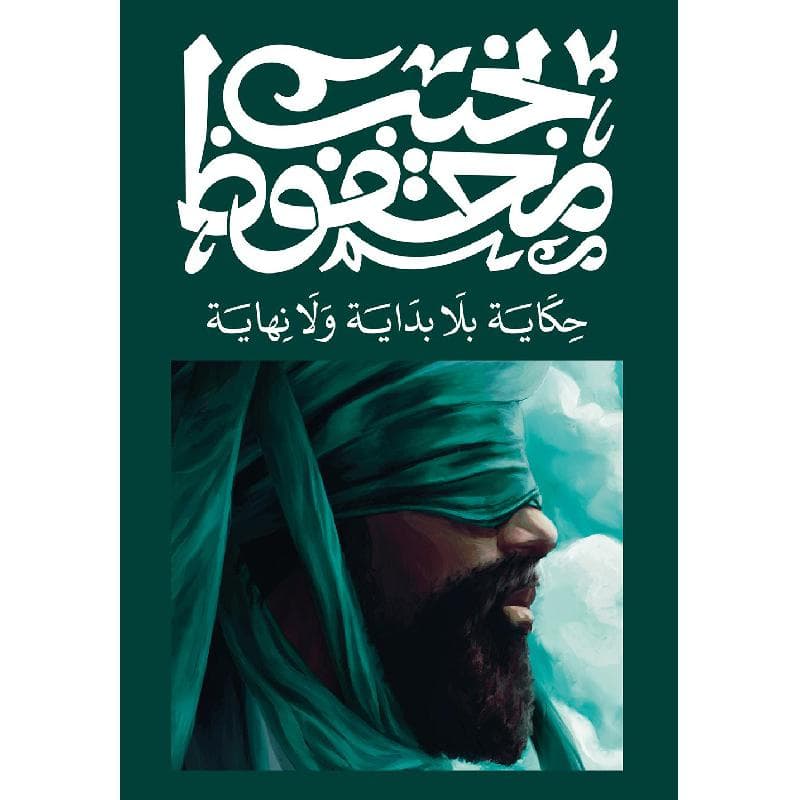 حكاية بلا بداية ولا نهاية