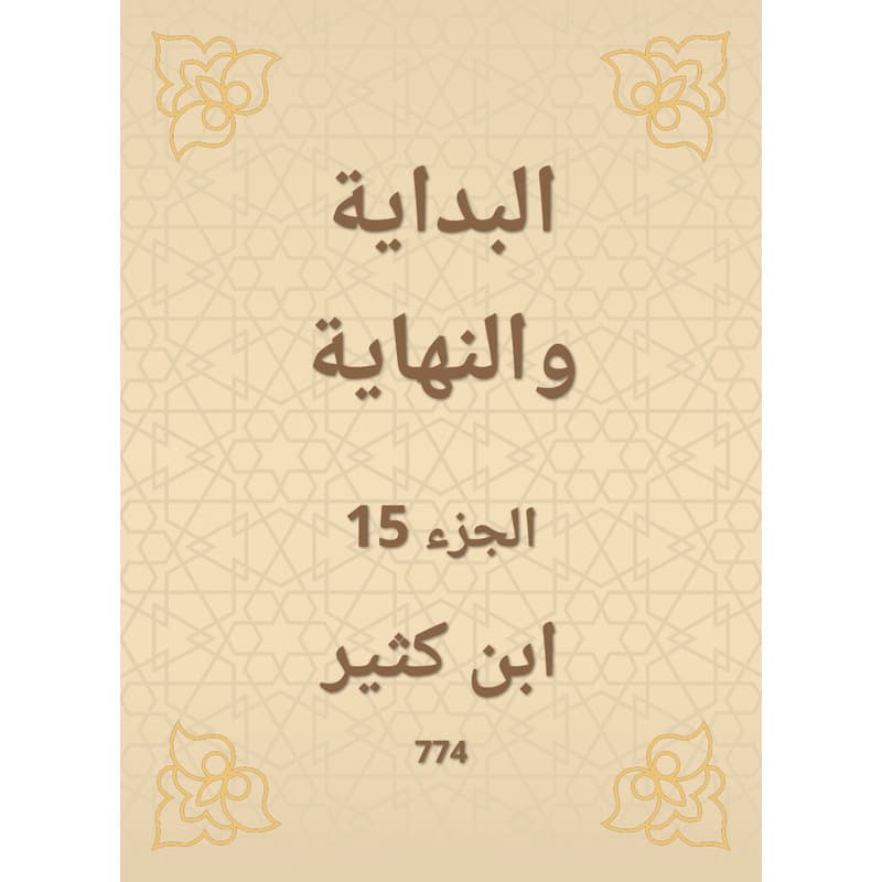 البداية والنهاية - الجزء الخامس عشر, eBook