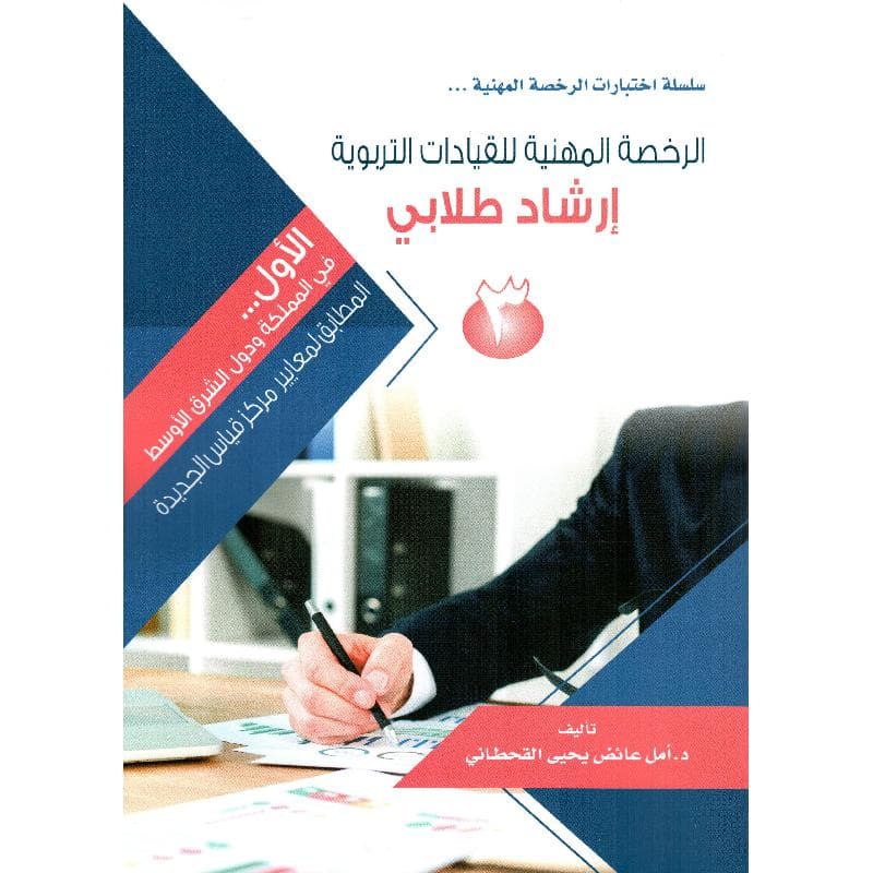 الرخصة المهنية للقيادات التربوية ارشاد طلابي 3