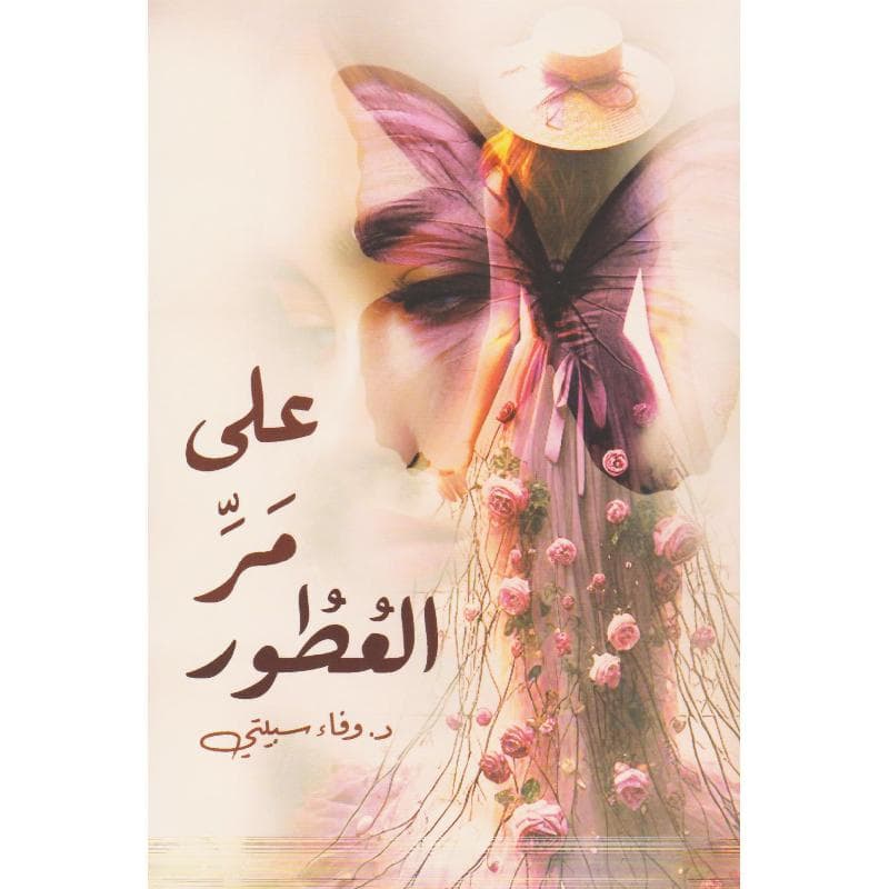 على مر العطور