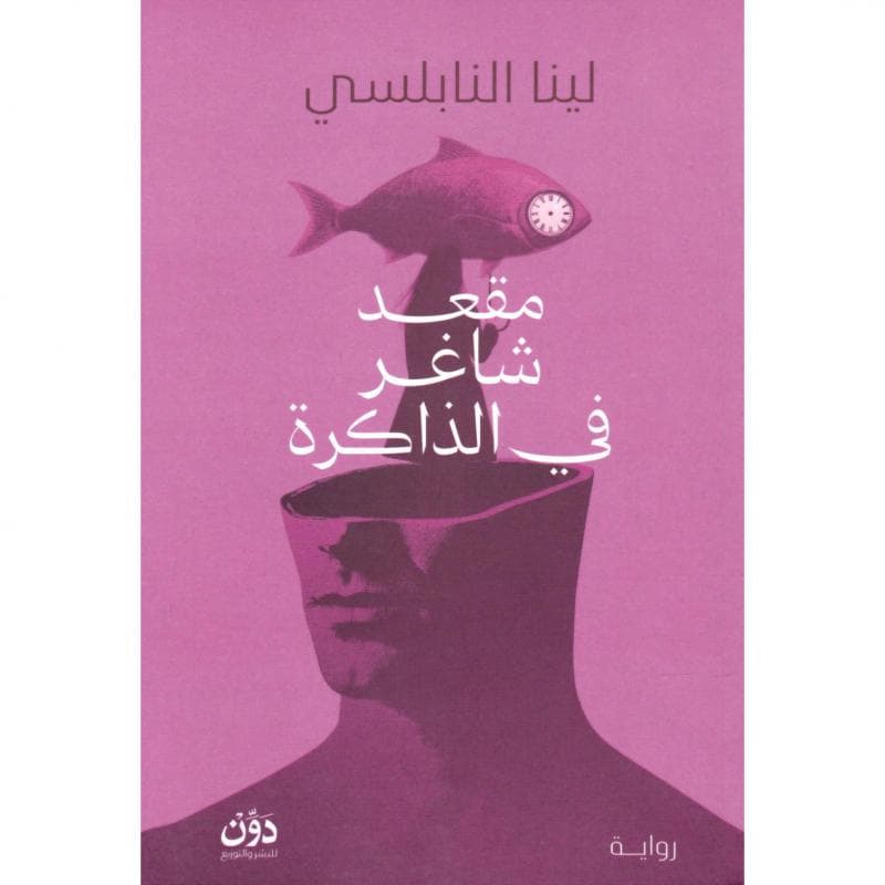 مقعد شاغر في الذاكرة