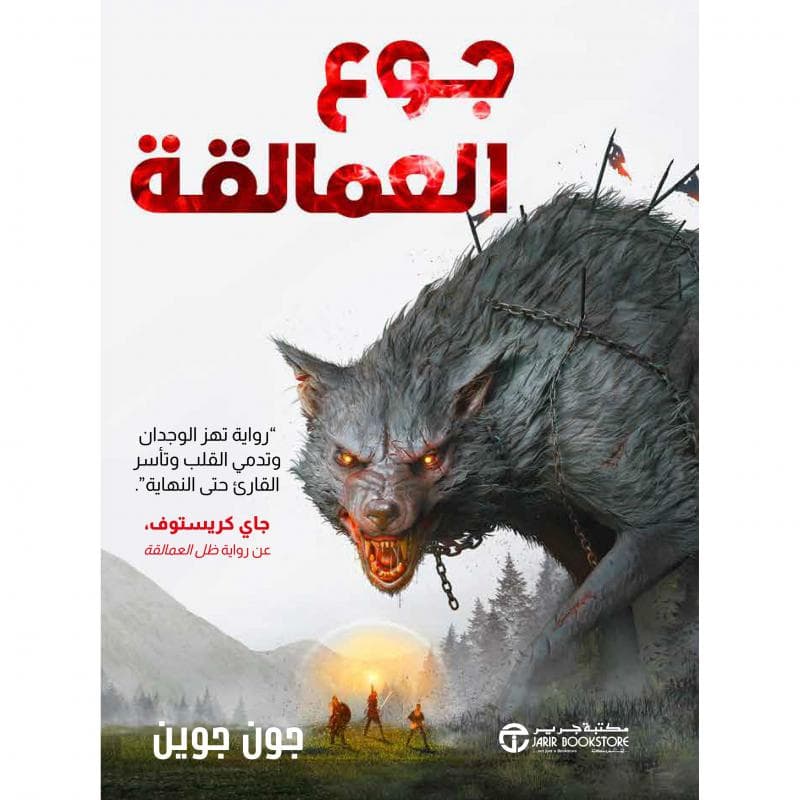 جوع العمالقة 2، رواية تهز الوجدان وتدمى القلب وتأسر القارىء حتى النهاية