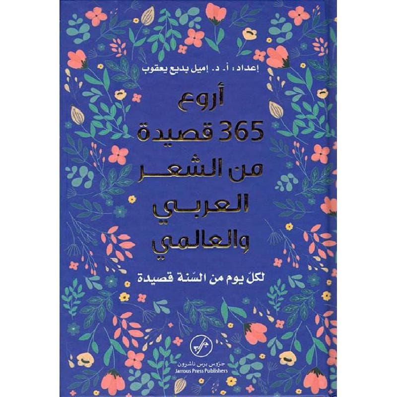 اروع 365 قصيدة