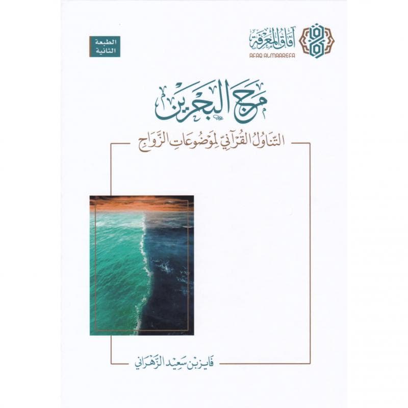 مرج البحرين التناول القرآني لموضوعات الزواج