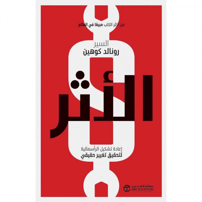 الاثر، اعادة تشكيل الرأسمالية لتحقيق تغيير حقيقي