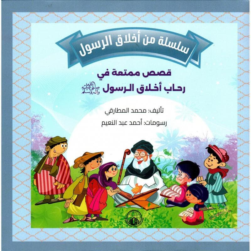 سلسلة من أخلاق الرسول