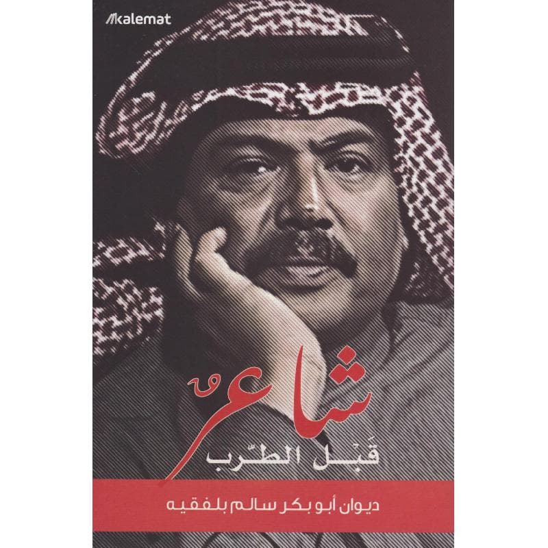 شاعر قبل الطرب ديوان أبوبكر سالم بلفقيه