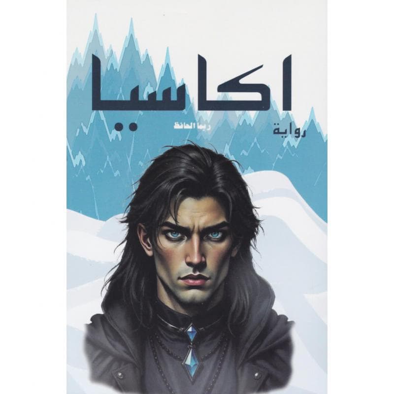 اكاسيا