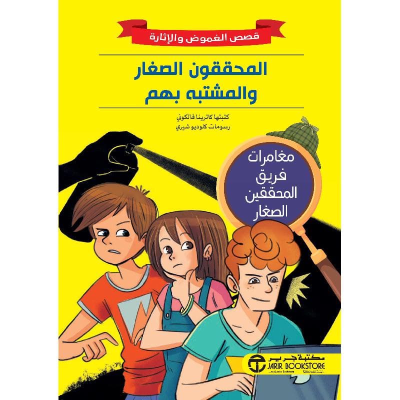 المحققون الصغار والمشتبه بهم