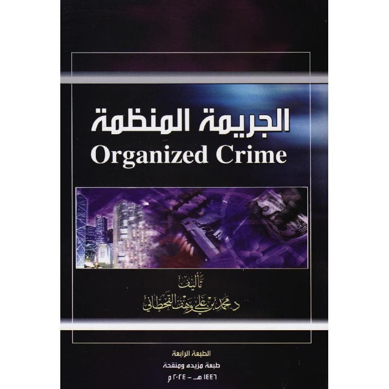 الجريمة المنظمة