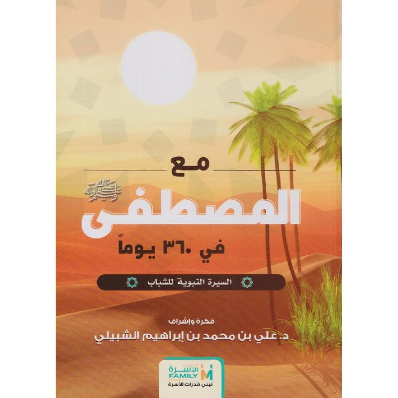 مع المصطفى في 360 يوما، السيرة النبوية للشباب