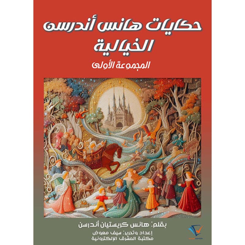 حكايات هانس أندرسن الخيالية, eBook