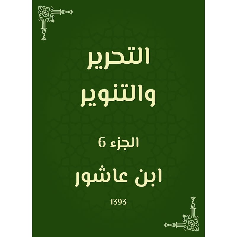 التحرير والتنوير - الجزء السادس, eBook
