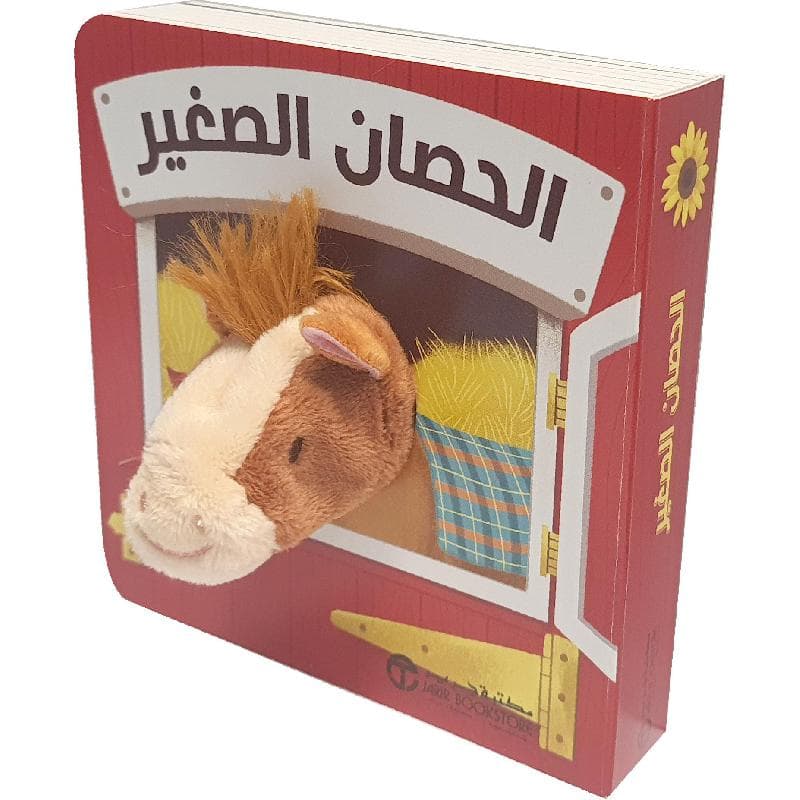 الحصان الصغير