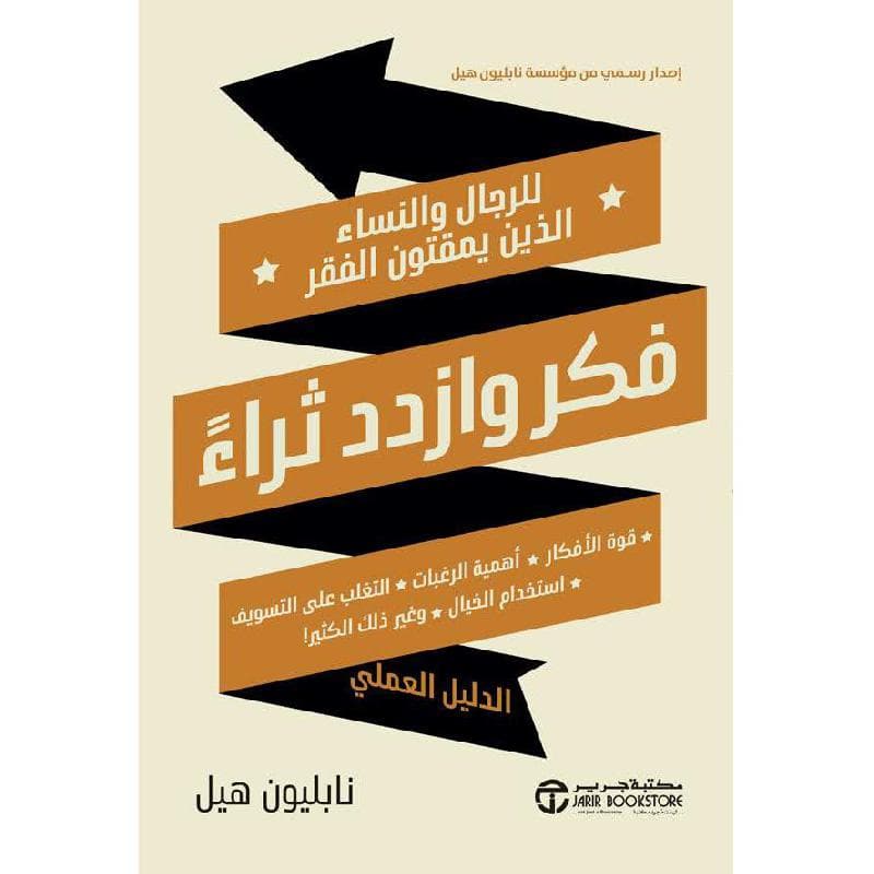 فكر وازدد ثراء للرجال والنساء الذين يمقتون الفقر