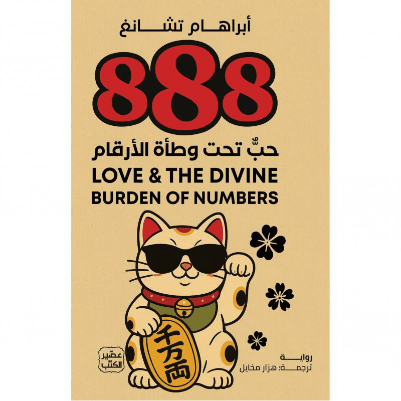 888 حب تحت وطأة الارقام