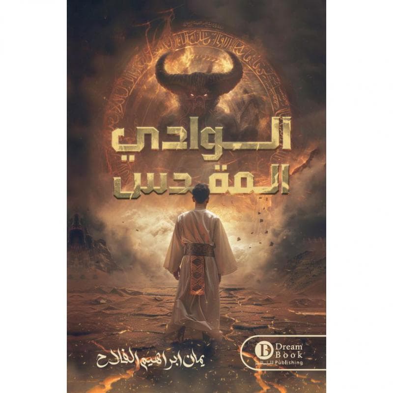 الوادي المقدس