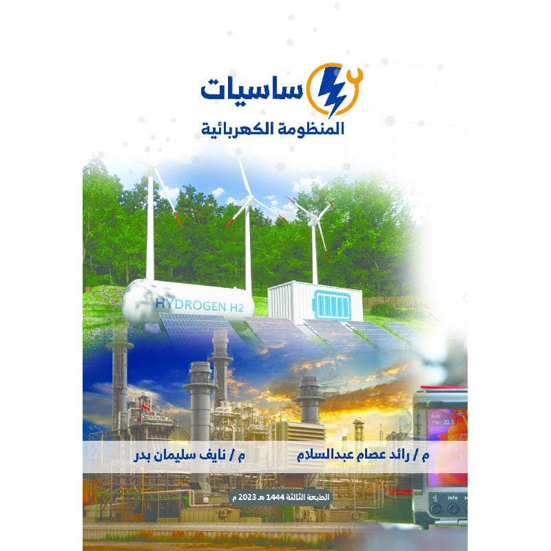 أساسيات المنظومة الكهربائية