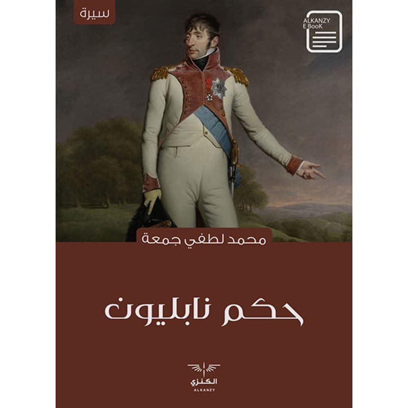 حكم نابليون, eBook