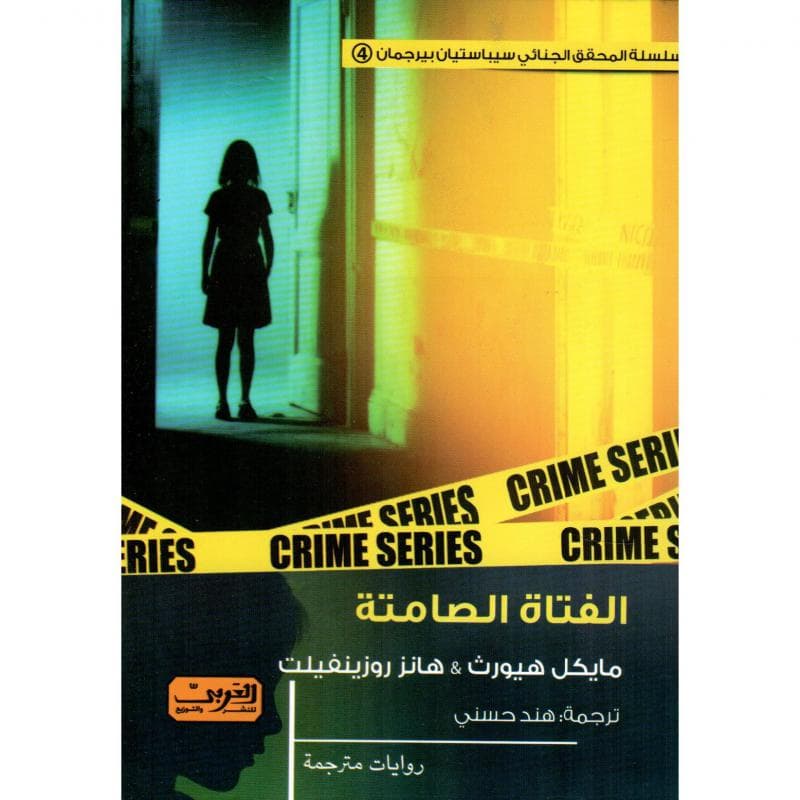 الفتاة الصامتة
