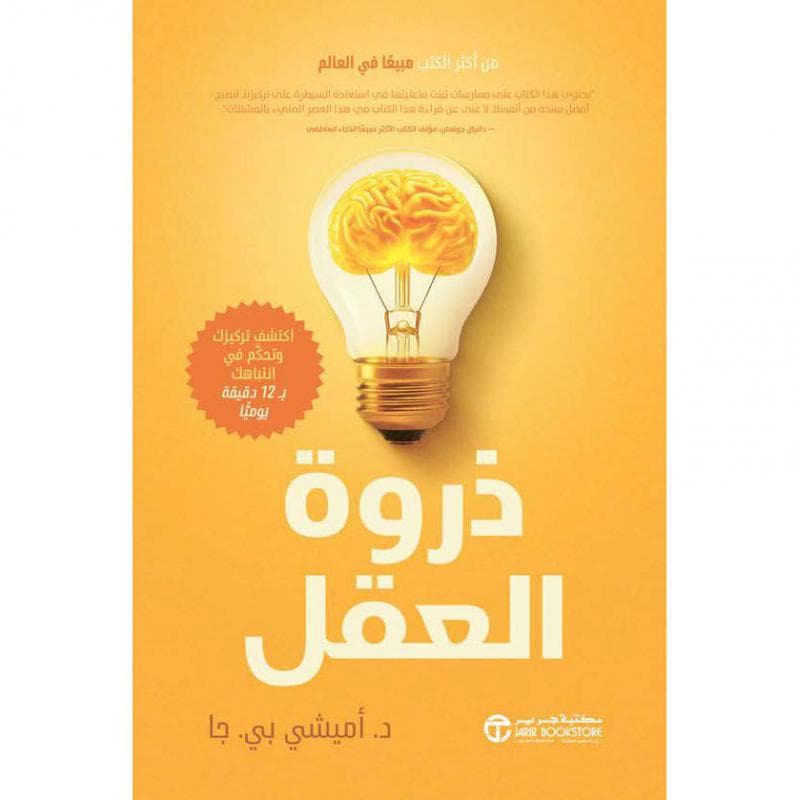 ذروة العقل، اكتشف تركيزك وتحكم في انتباهك ب 12 دقيقة يوميا