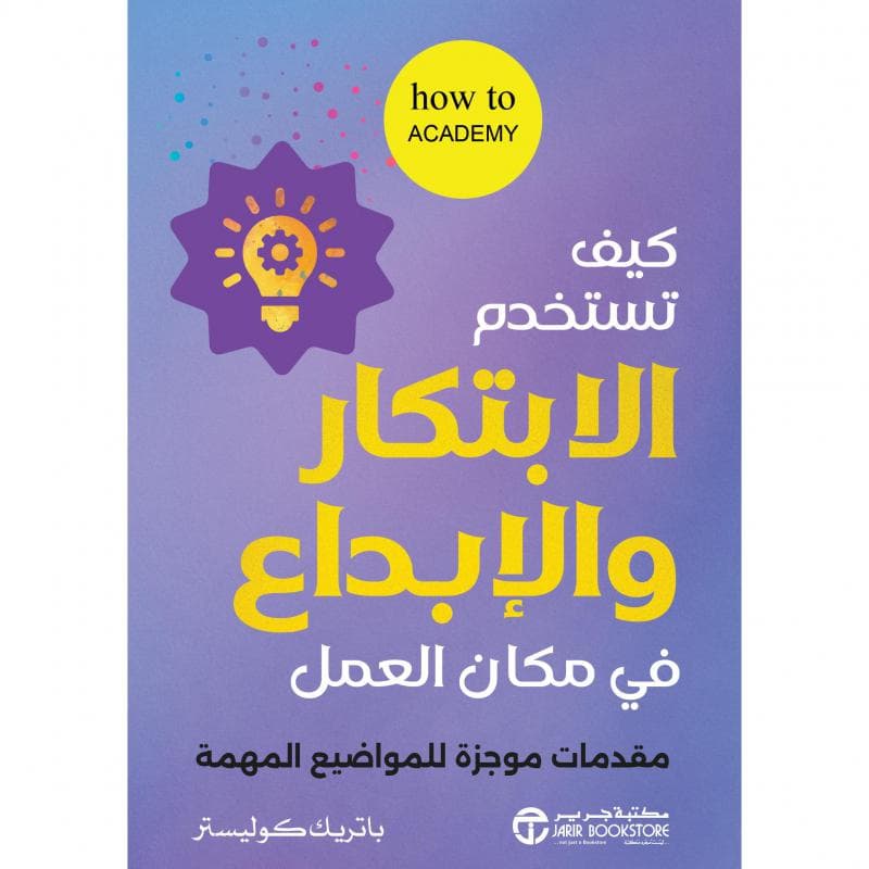 كيف تستخدم الابتكار و الابداع في مكان العمل مقدمات موجزة للمواضيع المهمة