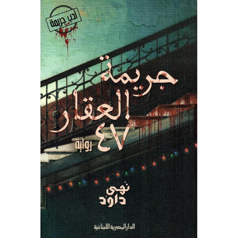 جريمة العقار 47