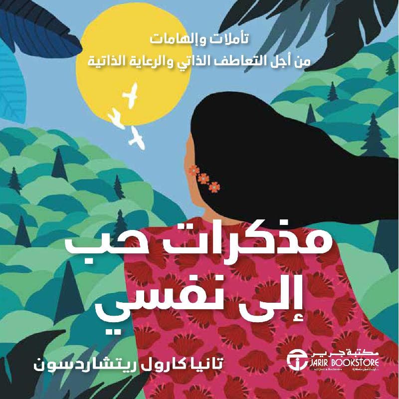 مذكرات حب الى نفسي تأملات والهامات من أجل التعاطف الذاتي