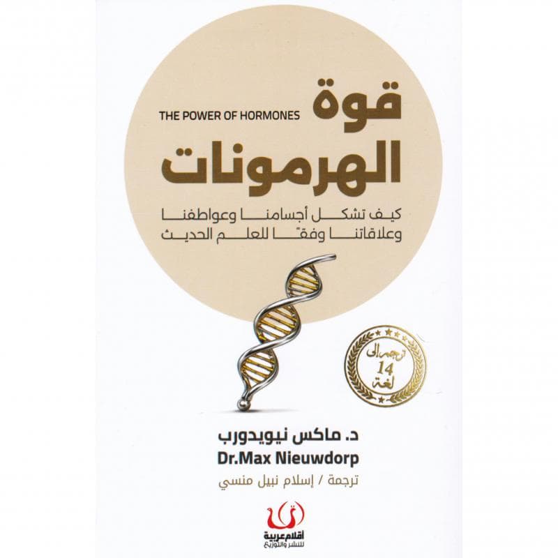 قوة الهرمونات، كيف تشكل أجسامنا وعواطفنا وعلاقاتنا وفقا للعلم الحديث