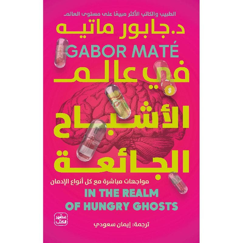 في عالم الاشباح الجائعة - مواجهات مباشرة مع كل أنواع الادمان