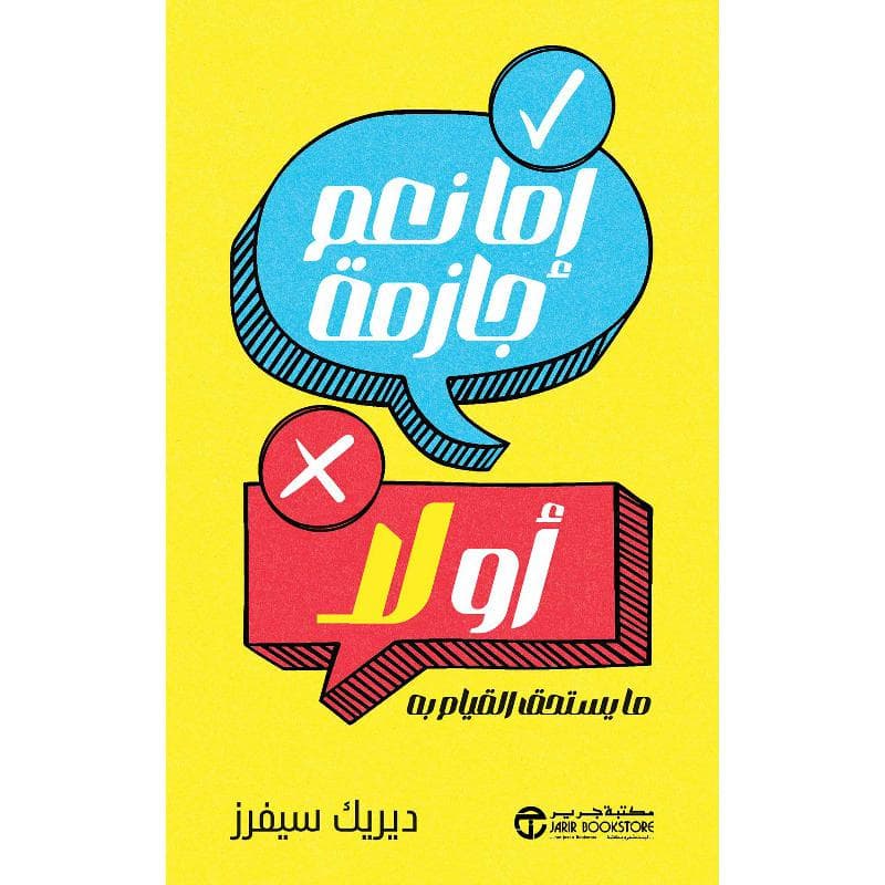 اما نعم جازمة أو لا ما يستحق القيام به