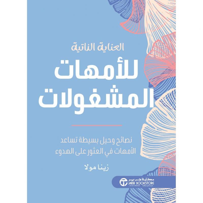 العناية الذاتية للامهات المشغولات نصائح وحيل بسيطة تساعد الامهات في العثور على الهدوء
