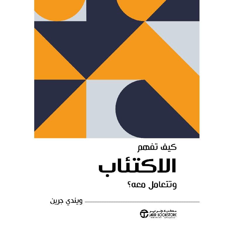 كيف تفهم الاكتئاب وتتعامل معه
