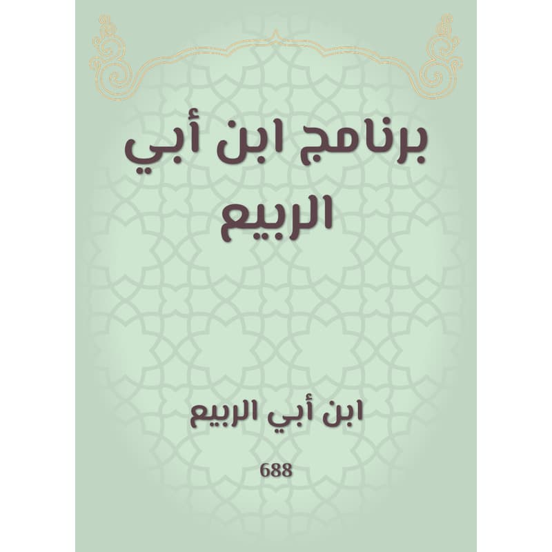 برنامج ابن أبي الربيع, eBook