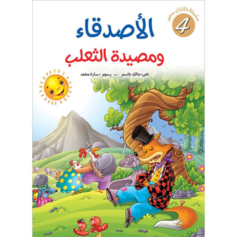 الأصدقاء ومصيدة الثعلب, eBook