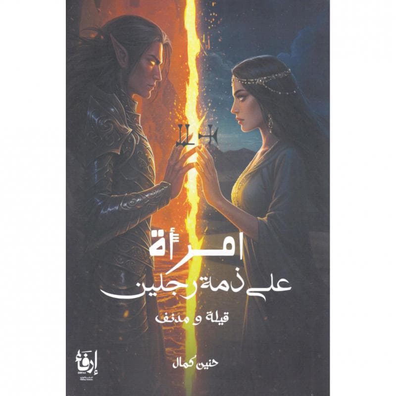 امرأة على ذمة رجلين