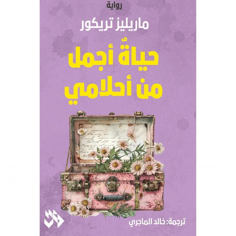 حياة أجمل من أحلامي